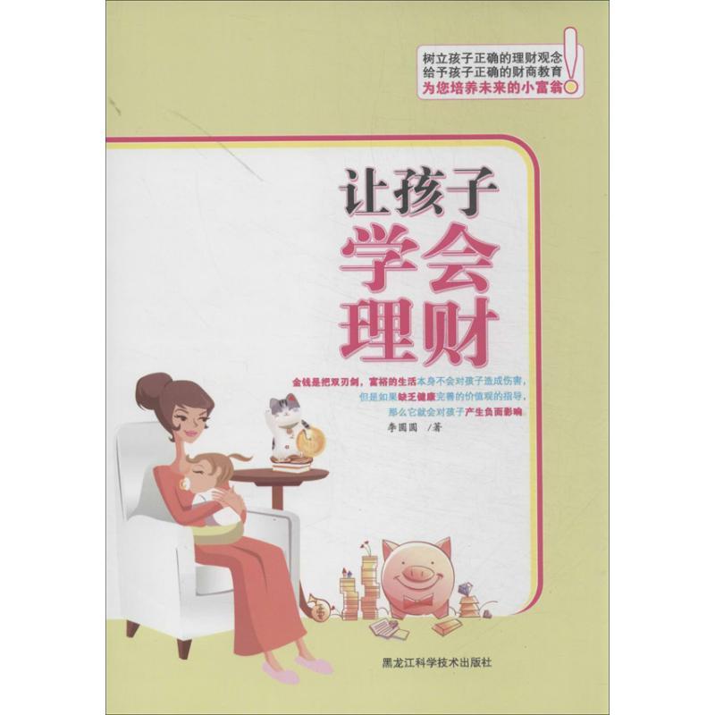 正版新书】让孩子学会理财李圆圆9787538875904
