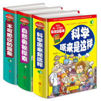 科普书籍全套3册 四五六三年级必读经典书目全套老师推荐班主任 小学生课外阅读书籍书适合看的儿童图书6-8-10-12