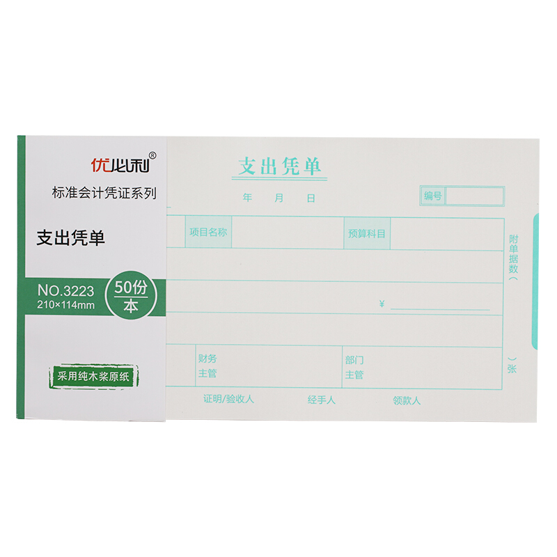 优必利 财务手写单据 会计用品 凭证 10本/包 支出凭单 3223