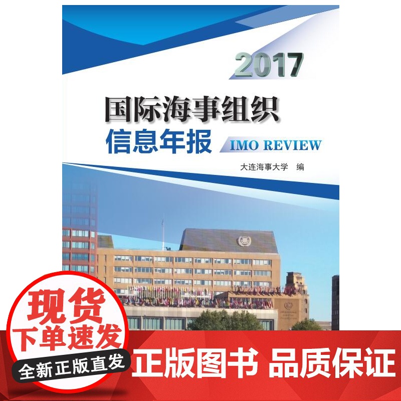 国际海事组织信息年报(2017)高清大图