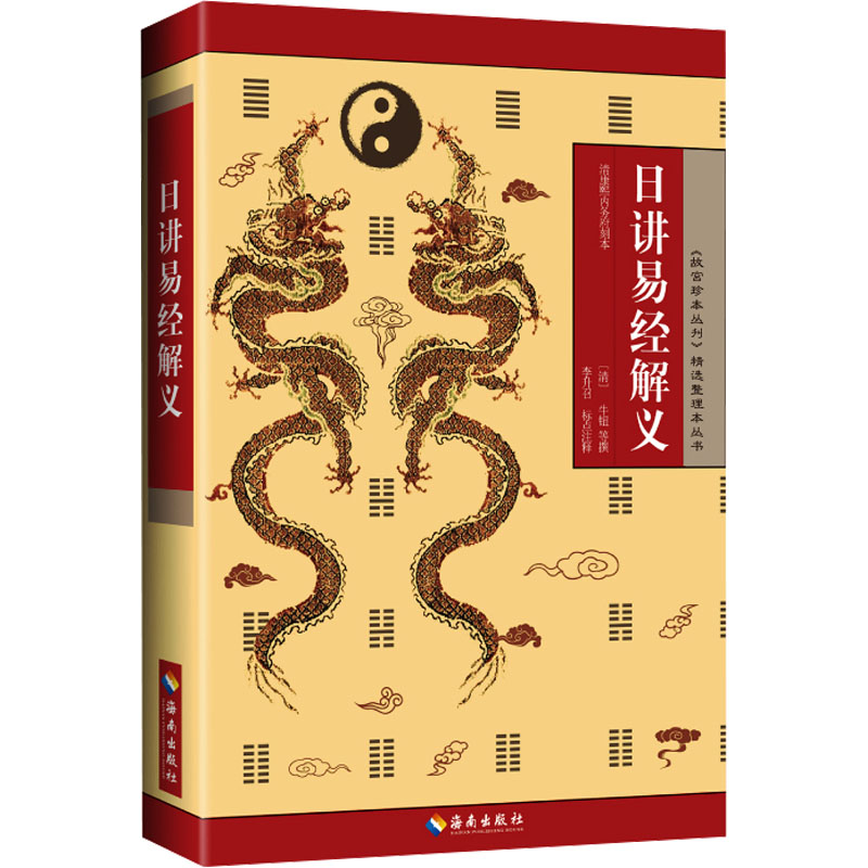 [M]日讲易经解义-9787544340113高清大图