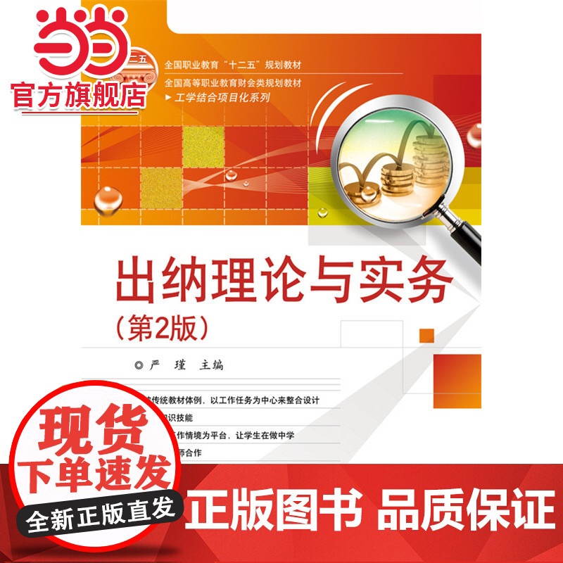 出纳理论与实务(第2版).严瑾 主编/9787121270734电子工业出版社高清大图