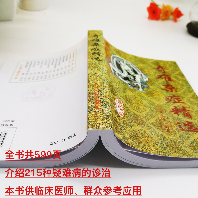 [正版] 奇难杂症精选 黄永源 杂病辩证病因病机治疗方法外治法 含内外男妇骨五官科中医疑难杂症偏方书奇难怪病治愈集古方