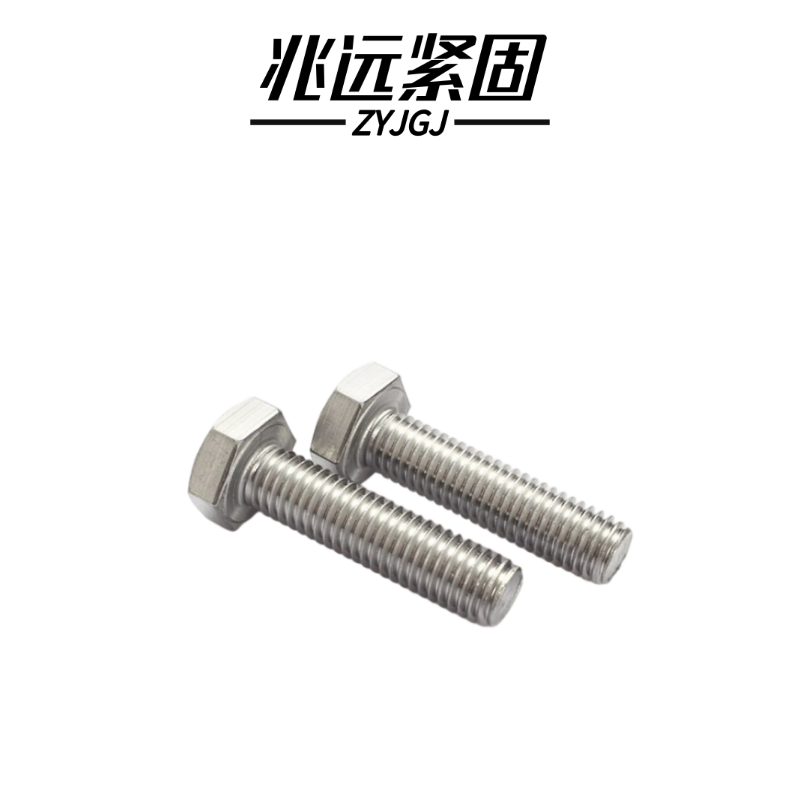 兆远紧固 304不锈钢六角螺栓(个)(10*30)高清大图