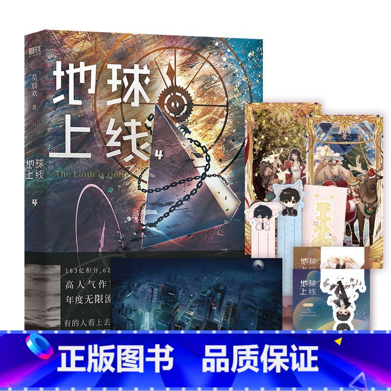 [正版]地球上线4 无限流小说 莫晨欢经典代表作 悬疑侦探推理小说 全实体书集青春文学 图书书高清大图