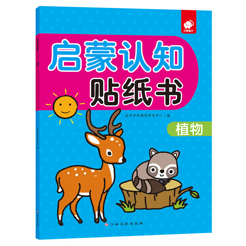 【M】植物/启蒙认知贴纸书-9787549387113