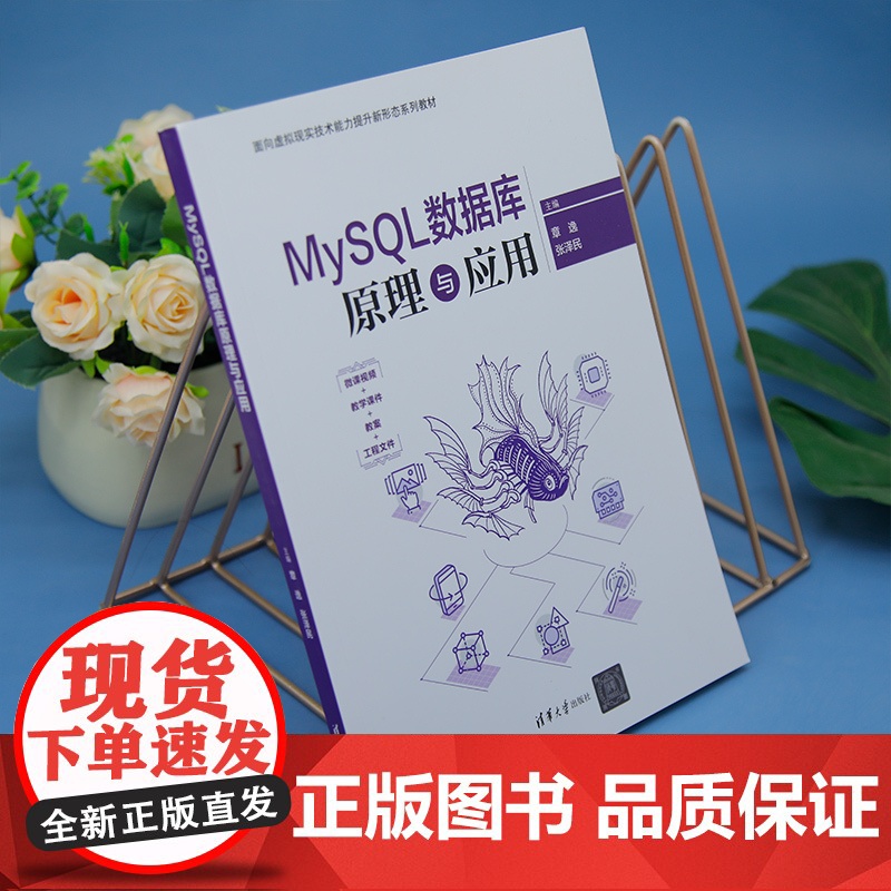 [正版新书]MySQL数据库原理与应用 章逸、张泽民、黄蓓静、袁苗、樊永亮 清华大学出版社 数据库高清大图
