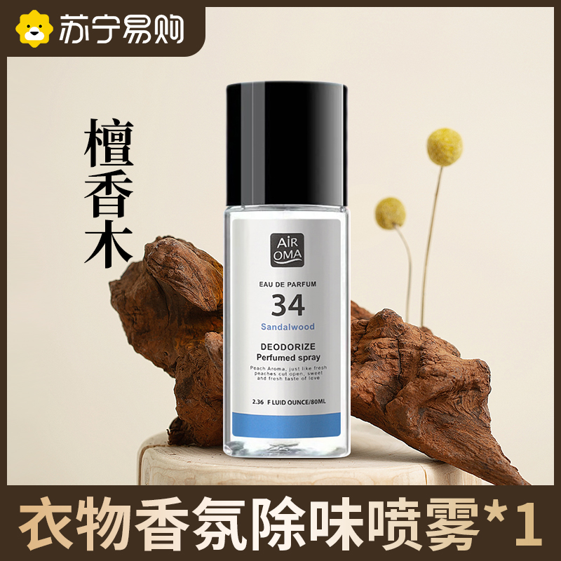 羽绒服除味剂衣物香氛喷雾衣服除烟味火锅去味神器祛异味 檀香木【1瓶装】