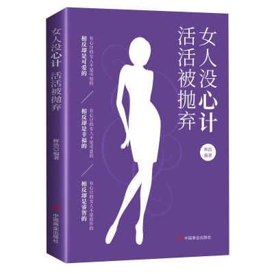 如图 女人没心计活活被抛弃如何让你爱的人爱上你女性幸福家庭婚姻关系