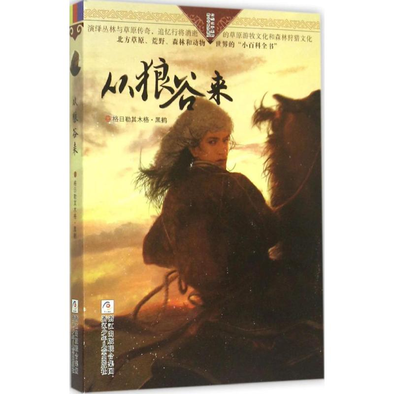 【M】从狼谷来-9787534290459