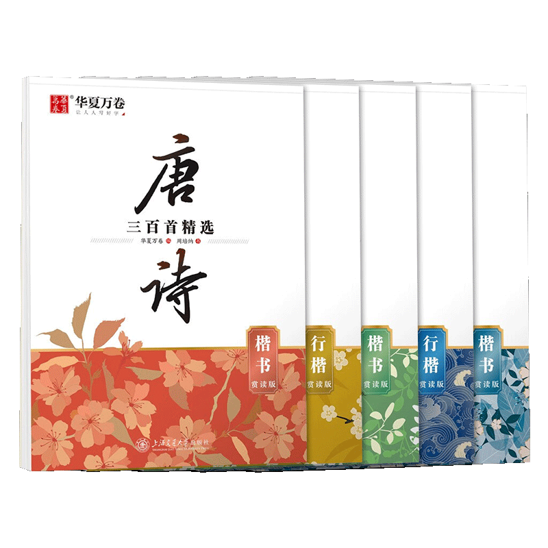 [醉染正版]华夏万卷周培纳楷书行楷字帖 中国古典诗词赏读版 唐诗宋词三百首精选 初学者成人学生硬笔书法描红练习字帖临摹钢高清大图