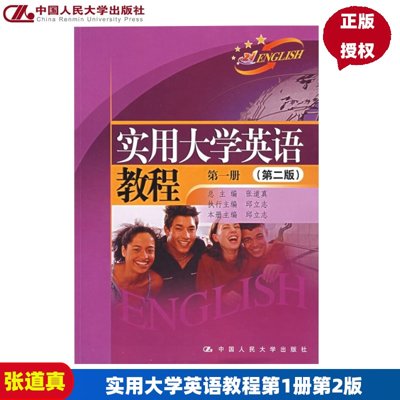 [正版] 实用大学英语教程 第一册(第二版)张道真 邱立志(附光盘) 9787300084244 中国人民大学出版社