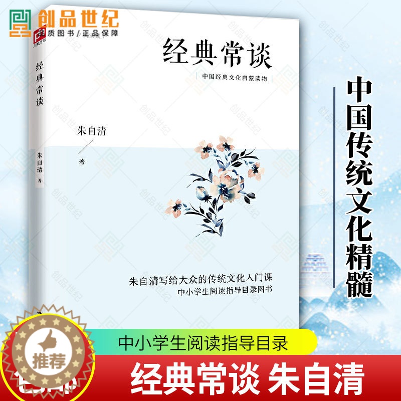 [醉染正版]正版 经典常谈 朱自清 江苏人民出版社 中国传统文化精髓 辞典与工具书社会科学古籍介绍 中小学阅读书籍八