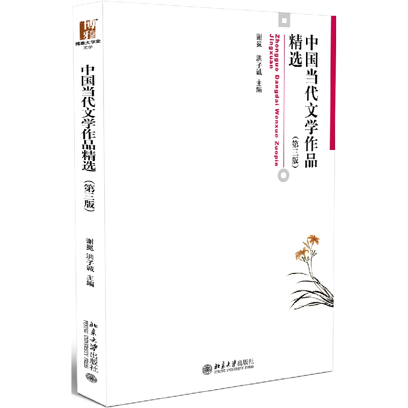 正版新书]中国当代文学作品精选谢冕9787301242186高清大图
