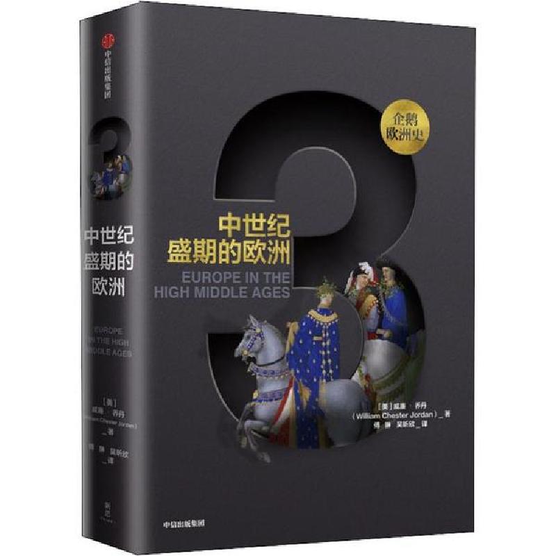 正版新书]中世纪盛期的欧洲威廉·乔丹9787508687803高清大图