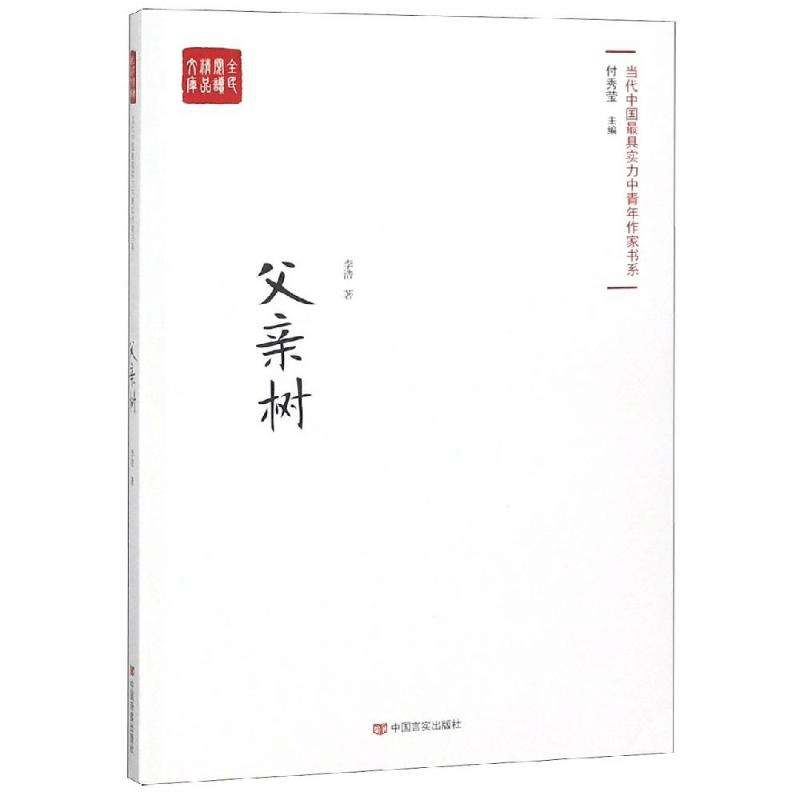 醉染图书父亲树9787517128748图片