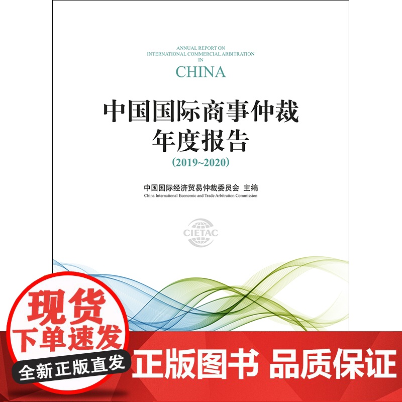 D正版 中国国际商事仲裁年度报告(2019-2020)中国国际经济贸易仲裁委员会 法律出版社高清大图