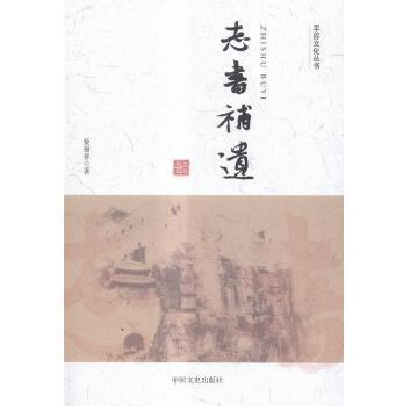 正版新书]埜石传武立金9787503466724高清大图