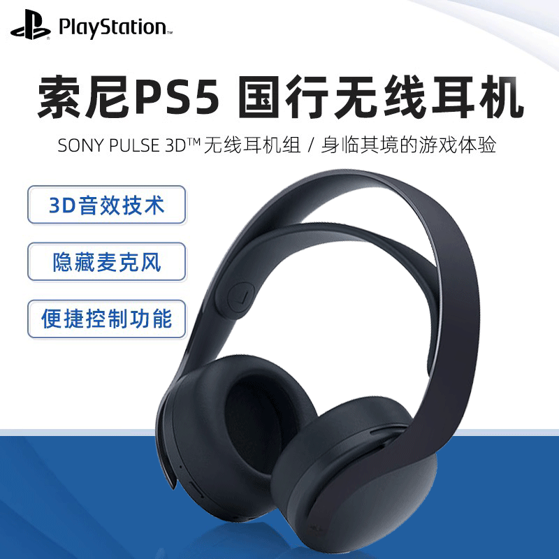 索尼PlayStation5国行PS5无线消噪3D耳机ps4游戏机头戴式耳麦电竞游戏双降噪隐藏式麦克风笔记本电脑主机