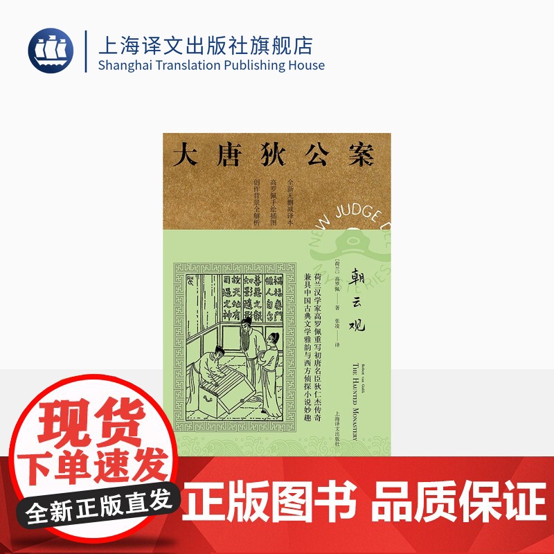 朝云观 高罗佩著 张凌译 大唐狄公案第二辑 侦探小说 荷兰汉学家 手绘插图 中国的福尔摩斯 上海译文出版社 正版高清大图