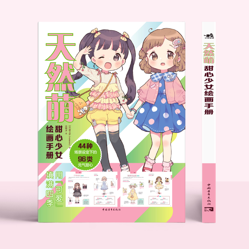 [正版]天然萌 甜心少女绘画手册 4头身可爱萌系少女角色设定集 日本人气萌系绘师摩卡罗 近百种主题搭配 动漫插画技法教高清大图