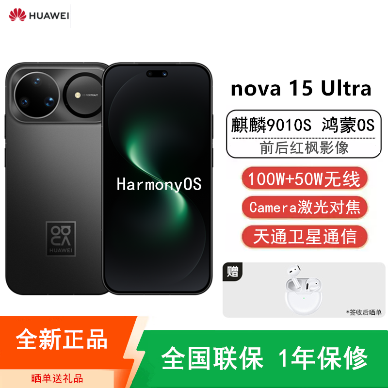 [全新]华为nova15 Ultra 512GB 幻夜黑 昆仑玻璃 麒麟9010S 多焦段红枫影像 100W快充 无线充电 6500电池 双卫星通信 鸿蒙AI NFC 红外遥控手机高清大图