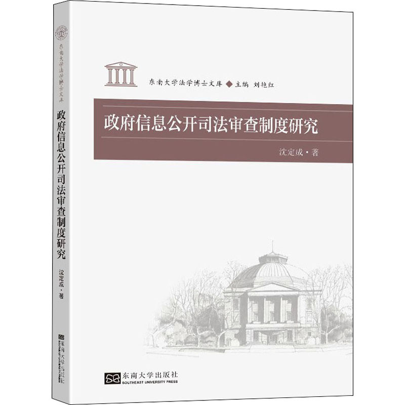 [M]政府信息公开司法审查制度研究-9787564196998高清大图