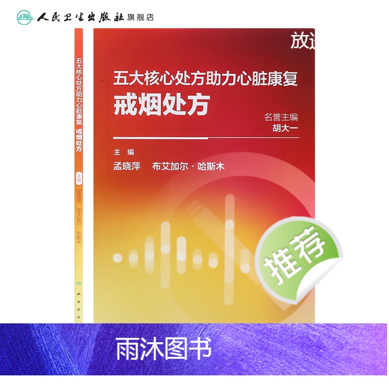 [正版]五大核心处方助力心脏康复:戒烟处方 2024年1月科普高清大图
