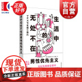 生活中无处不在的男性优先主义 武田砂铁著夏殷译外国文学日本社科作品上海译文出版社日常生活中隐藏性别歧视女性主义入门书