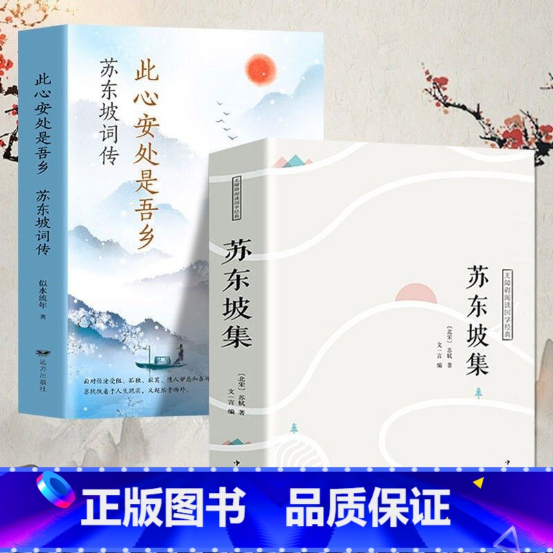 苏东坡集+苏东坡词传 [正版]苏东坡集 译文赏析文白对照苏轼诗词全集文集词传诗词全集诗文词选译十讲合注古诗词全集赏析高清大图