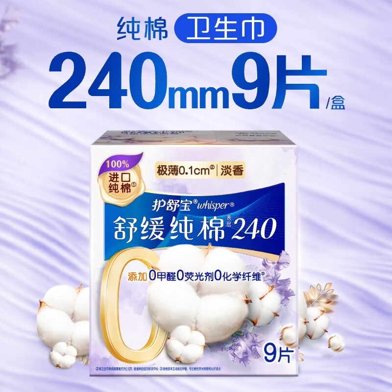 护舒宝舒缓纯棉卫生巾日用240mm9片姨妈巾超薄透气