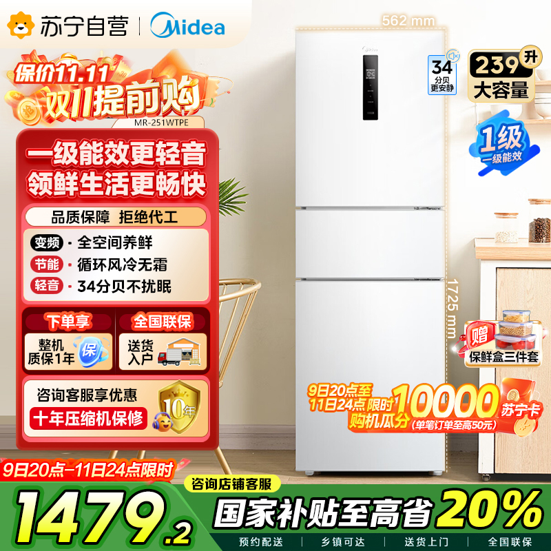 美的(Midea)三门家用小冰箱小型三开门风冷无霜变频一级能效节能省电轻音净味保鲜宿舍租房电冰箱MR-251WTPE