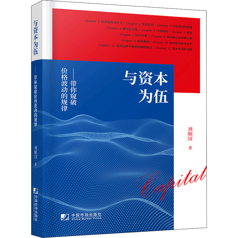 【M】与资本为伍 带你窥破价格波动的规律 刘顺国 著 -9787509220030