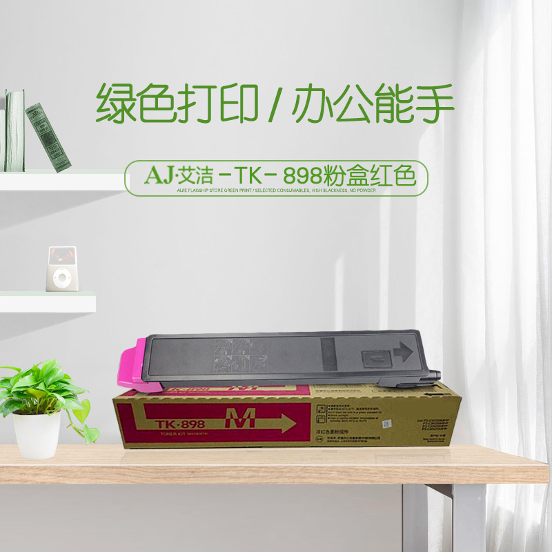 艾洁 TK-898粉盒红色 适用京瓷KYOCERA C8020 25 8520 25