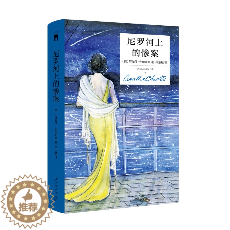 [醉染正版]尼罗河上的惨案 (精装纪念版) 阿加莎克里斯蒂全集系列 英国侦探小说女王《无人生还》作者 外国侦探悬疑推理小高清大图