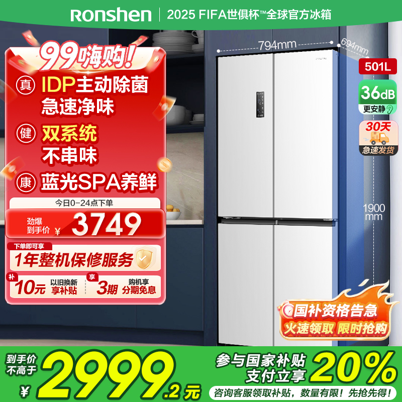 容声（Ronshen）IDP双净501pro十字四开门嵌入式一级能效变频超薄主动除菌双循环双系统白色电冰箱国家补贴20%
