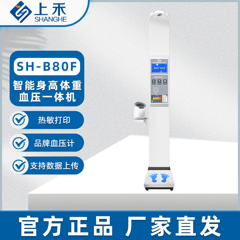 上禾 身高体重体检秤 SH-B80P高清大图