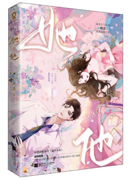 [醉染正版]正版 她他 小说实体书映漾悬疑温情之作新增番外那些未来类比他笑时风华正茂青春言情小说书籍爱情文学江苏凤凰高清大图