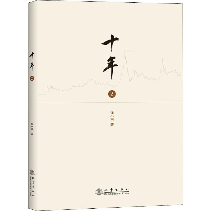 [醉染正版]十年第2册徐小明著盘口数字化定量分析时间的维度将行情及对行情的思考逻辑推理过程记录十年的行情起伏和应对过程股高清大图