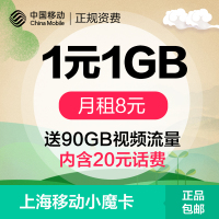 上海移动小魔卡1元1GB送20元话费