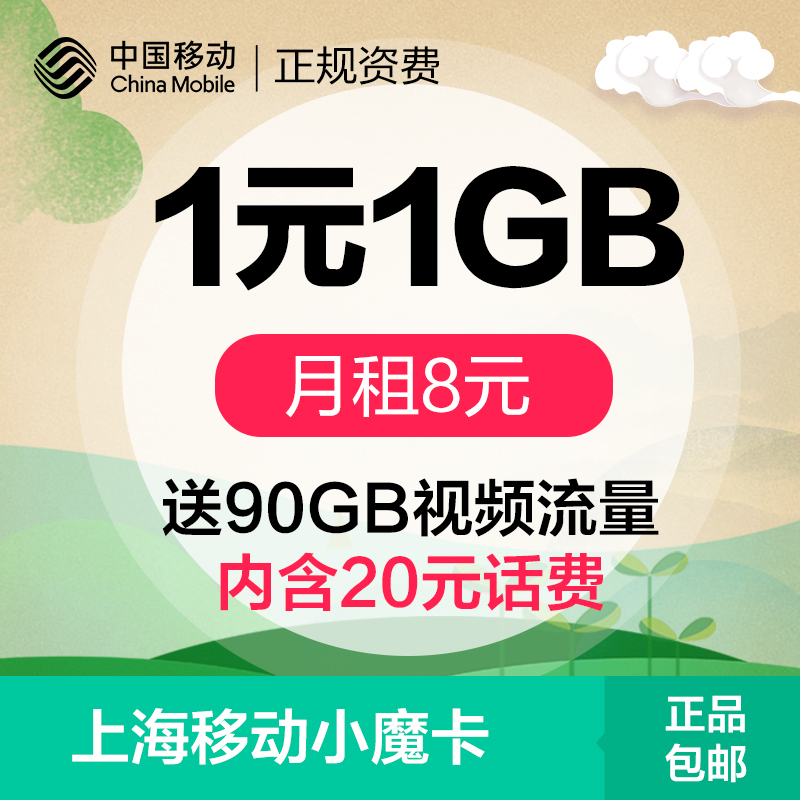 上海移动小魔卡1元1GB送20元话费