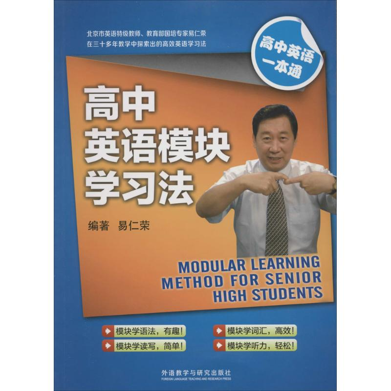 正版新书]高中英语模块学习法易仁荣 编著9787513555623高清大图