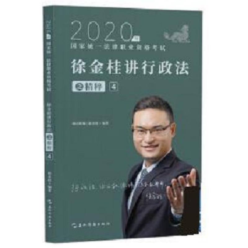 正版新书】徐金桂讲行政法徐金桂9787508544786