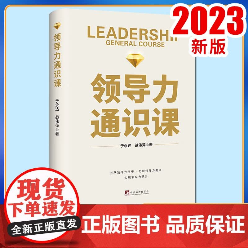 2023新版 领导力通识课 于永达 战伟萍 著 中央编译出版社9787511744739图片
