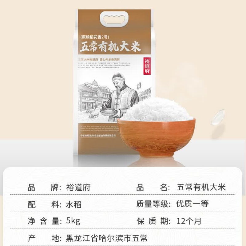裕道府 (匠心系列)五常有机大米(双层袋真空装)5kg/袋 团购福利高清大图