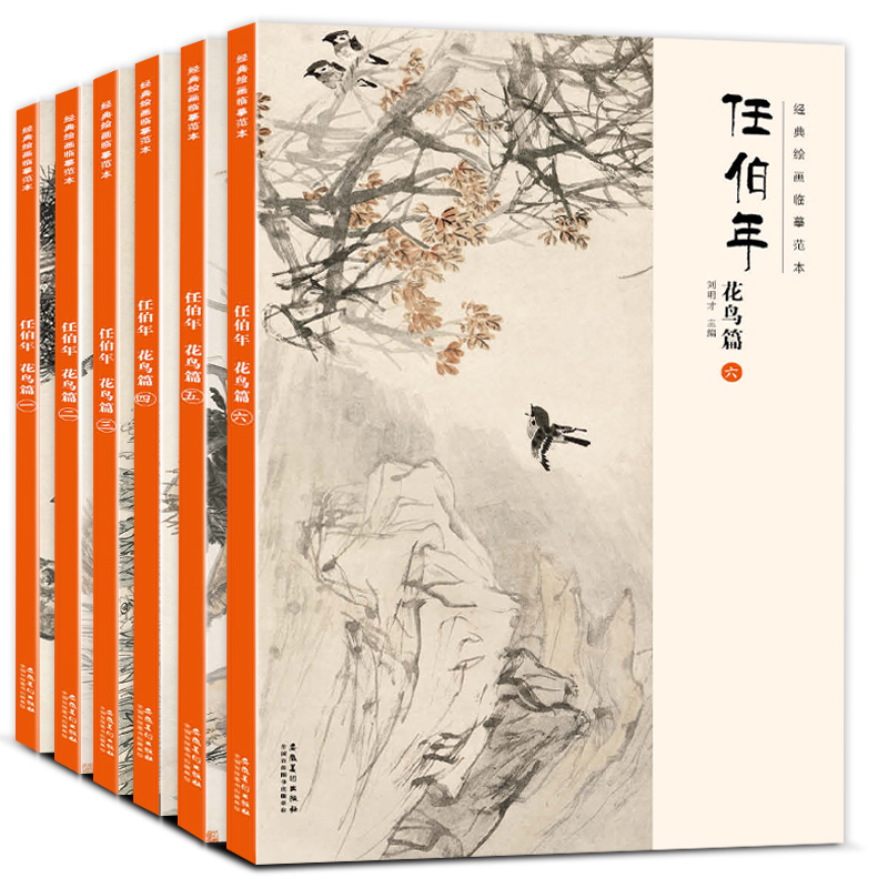[醉染正版]经典绘画临摹范本任伯年花鸟篇1-6册全六本任伯年花鸟全集 国画牡丹荷花临摹本扇面花鸟范画画谱临摹 美术生水墨高清大图