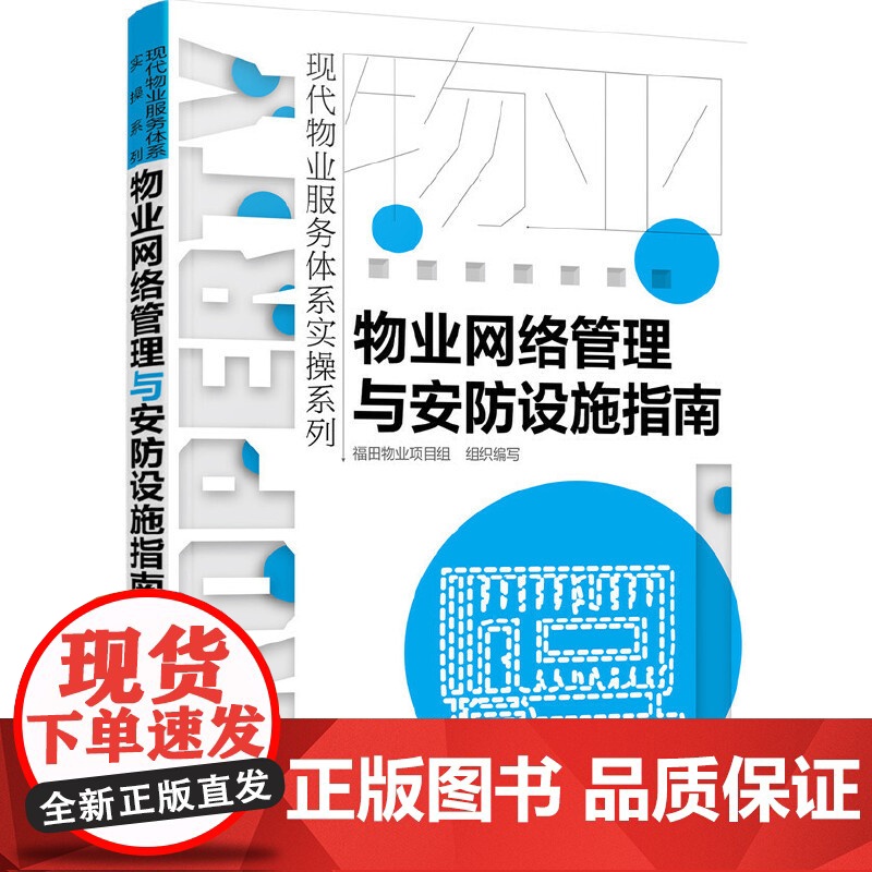 现代物业服务体系实操系列--物业网络管理与安防设施指南 福田物业项目组 组织编写 化学工业出版社 正版书籍高清大图