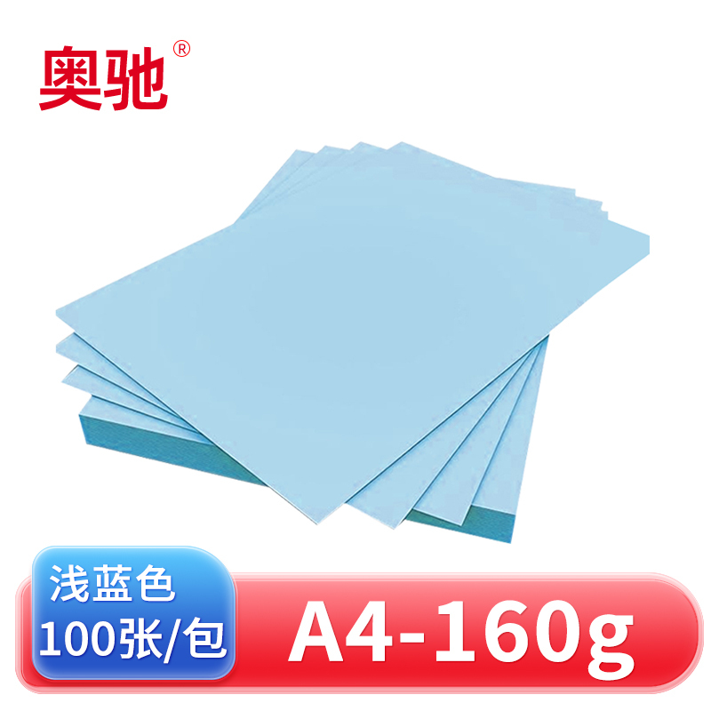 奥驰 卡纸160g浅蓝色 A4 100张/包高清大图