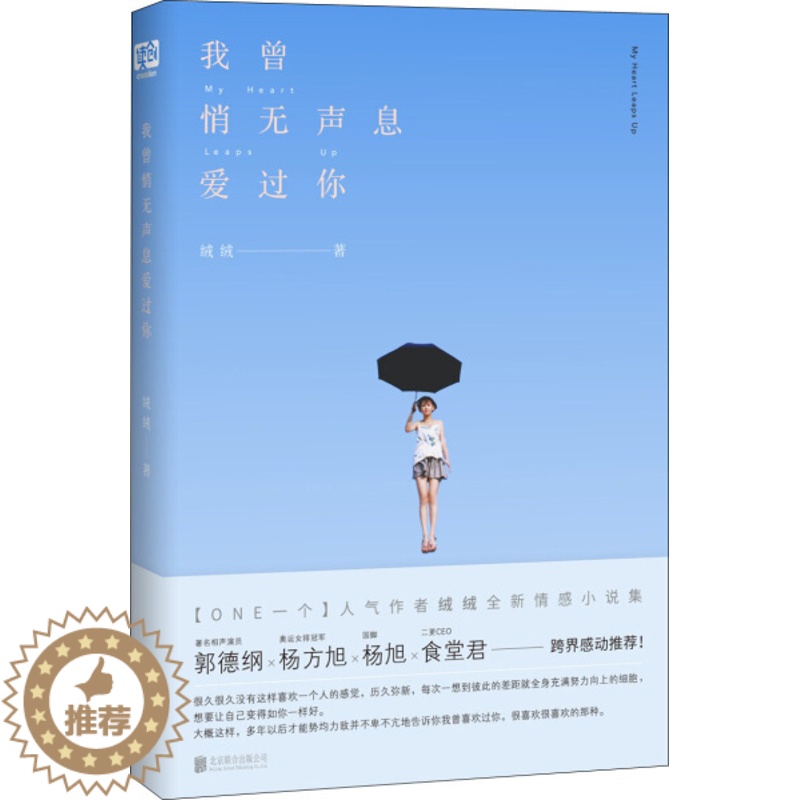 【醉染正版】我曾悄无声息爱过你(长篇小说)绒绒 著9787550285187北京联合
