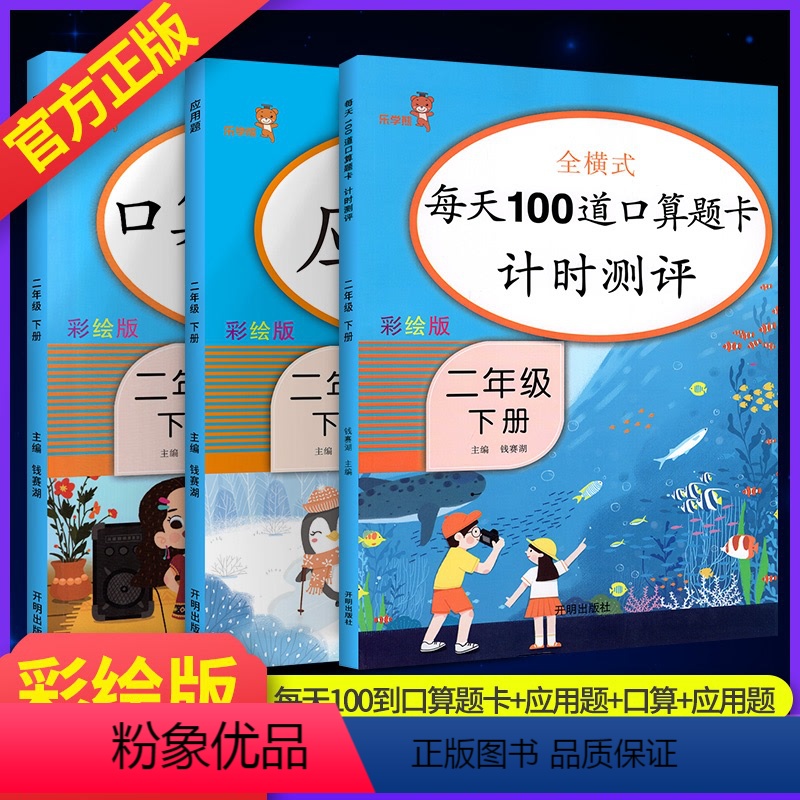 [正版]二年级下册数学 全套3本 同步训练 人教版乐学熊每天100道+口算应用题+应用题专项训练 同步练习二年级寒假